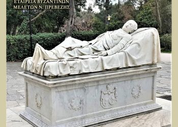 Εταιρεία βυζαντινών μελετών Πρέβεζας: Επιμνημόσυνη δέηση και τελετή απόδοσης τιμής για τον Αλέξανδρο Υψηλάντη