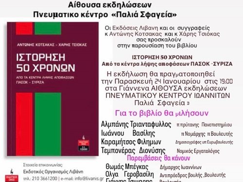 Παρουσίαση βιβλίου του Αντώνη Κοτσακά και Θεοχάρη Τσιόκα 24 Ιανουαρίου