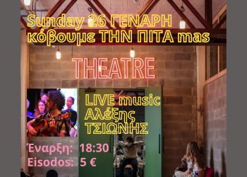 Το θέατρο Actina κόβει την πίτα του την Κυριακή 26 Ιανουαρίου