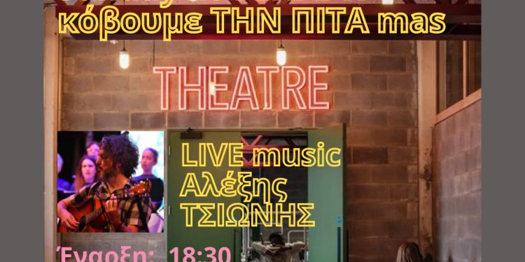 Το θέατρο Actina κόβει την πίτα του την Κυριακή 26 Ιανουαρίου