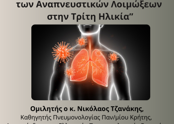 Πρόληψη αναπνευστικών λοιμώξεων – Ομιλία από τον καθηγητή κ. Τζανάκη και το ΚΕΠ υγείας δήμου Ηγουμενίτσας