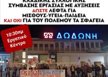 Συνδικάτο Γ-Τ-Π: Πανελλαδική κλαδική απεργία Πέμπτη 30 Ιανουαρίου στο εργατικό κέντρο Ιωαννίνων
