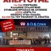 Συνδικάτο Γ-Τ-Π: Πανελλαδική κλαδική απεργία Πέμπτη 30 Ιανουαρίου στο εργατικό κέντρο Ιωαννίνων