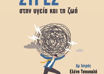 Ε.Η.Μ: Διοργάνωση ομιλίας με θέμα « Η θετική και αρνητική επίδραση του στρες στην υγεία και την ζωή»