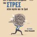 Ε.Η.Μ: Διοργάνωση ομιλίας με θέμα « Η θετική και αρνητική επίδραση του στρες στην υγεία και την ζωή»
