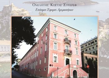 Ε.Η.Μ: Πρόσκληση σε διάλεξη του Κώστα Σουέρεφ με θέμα “Ιόνιος Ακαδημία. 200 χρόνια από την ίδρυση”