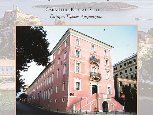 Ε.Η.Μ: Πρόσκληση σε διάλεξη του Κώστα Σουέρεφ με θέμα “Ιόνιος Ακαδημία. 200 χρόνια από την ίδρυση”