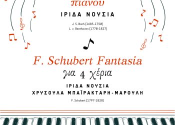 Μουσική εκδήλωση στην Ε.Η.Μ