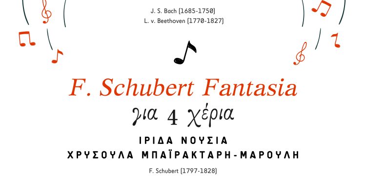 Μουσική εκδήλωση στην Ε.Η.Μ