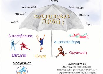 Ημερίδα με θέμα: “Η συμβολή του αθλητισμού και ο ρόλος του γονιού στη συναισθηματική και σωματική υγεία των παιδιών”