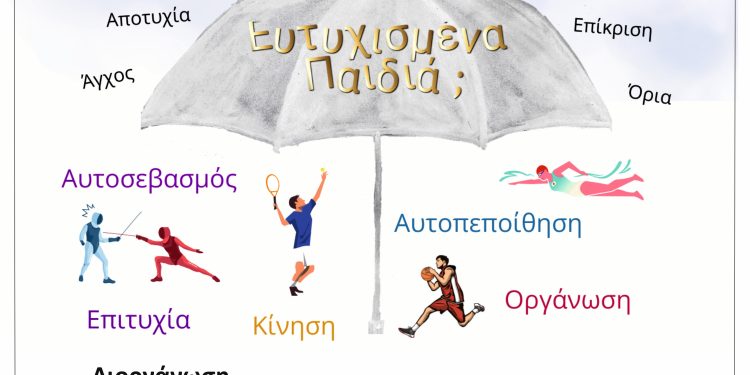 Ημερίδα με θέμα: “Η συμβολή του αθλητισμού και ο ρόλος του γονιού στη συναισθηματική και σωματική υγεία των παιδιών”