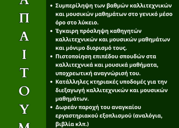 Διαμαρτυρία του μουσικού σχολείου Άρτας