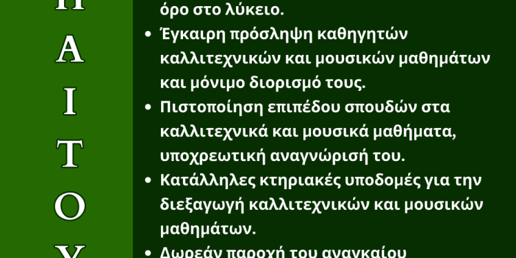 Διαμαρτυρία του μουσικού σχολείου Άρτας