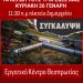 Το εργατικό κέντρο Θεσπρωτιας καλεί σε μαζική συμμετοχή στην κινητοποίηση της Κυριακής 26 Γενάρη