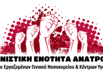 Άρτα: Υποδεχόμαστε τον υπουργό διάλυσης του ΕΣΥ στο νοσοκομείο μας!