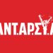 Κάλεσμα της ΑΝΤ.ΑΡ.ΣΥ.Α στη συγκέντρωση την Κυριακή 26/1 12:00 στην πλατεία Εθνικής Αντίστασης (Άγιος Δημήτριος)