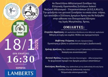 Ολοκληρώθηκε το 4ο αθλητιατρικό συνέδριο της ΕΟΣΛΜΑ-Υ, που φέτος διοργάνωσε ο σύλλογος δρομέων Άρτας