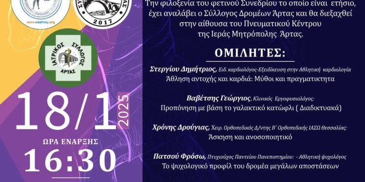 Ολοκληρώθηκε το 4ο αθλητιατρικό συνέδριο της ΕΟΣΛΜΑ-Υ, που φέτος διοργάνωσε ο σύλλογος δρομέων Άρτας