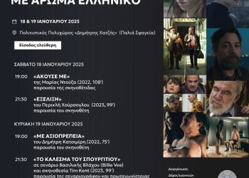 «Βραδιές σινεμά με άρωμα ελληνικό»