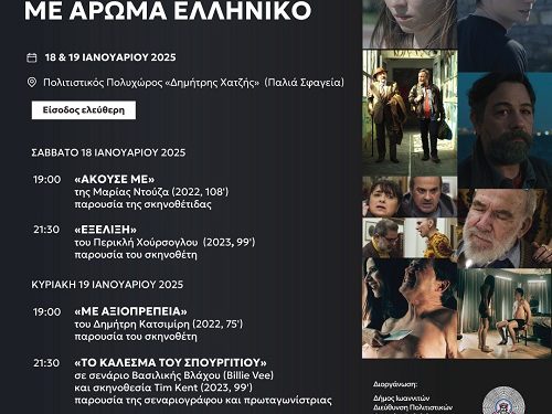 «Βραδιές σινεμά με άρωμα ελληνικό»