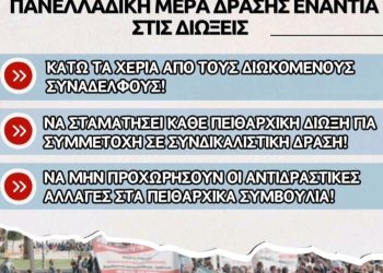 Αγωνιστική συσπείρωση εκπαιδευτικών: 31 Ιανουαρίου – Πανελλαδική μέρα δράσης ενάντια στις διώξεις