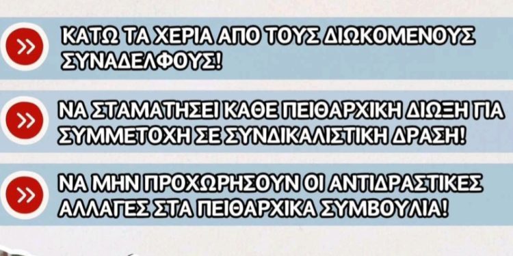 Αγωνιστική συσπείρωση εκπαιδευτικών: 31 Ιανουαρίου – Πανελλαδική μέρα δράσης ενάντια στις διώξεις
