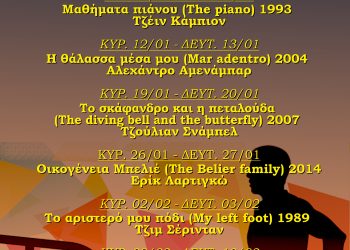 ΕΞΑΥΔΑ: Κινηματογραφικές προβολές  με αφιέρωμα: “Δύναμη Ψυχής” που αναφέρεται στα άτομα με ειδικές ανάγκες