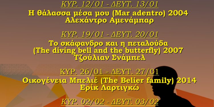 ΕΞΑΥΔΑ: Κινηματογραφικές προβολές  με αφιέρωμα: “Δύναμη Ψυχής” που αναφέρεται στα άτομα με ειδικές ανάγκες