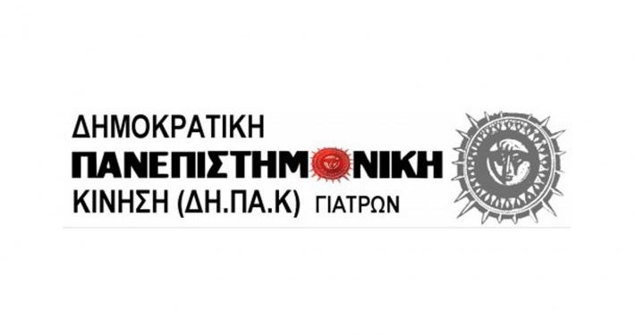 ΔΗΠΑΚ ΗΠΕΙΡΟΥ: Γιατροί «μετακινούμενοι νομάδες», με καθήκοντα λογιστών υπό απειλή διώξεων!