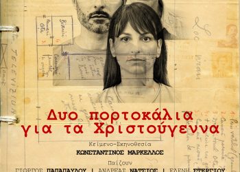 «Δύο πορτοκάλια για τα Χριστούγεννα» στο Καμπέρειο Θέατρο