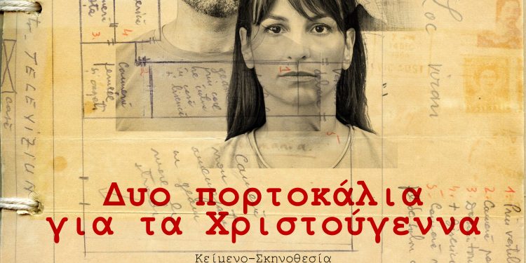 «Δύο πορτοκάλια για τα Χριστούγεννα» στο Καμπέρειο Θέατρο