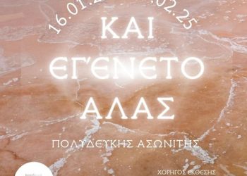 “Και εγένετο άλας”- Έκθεση φωτογραφίας του Πολυδεύκη Ασωνίτη στο Photometria Photography Center