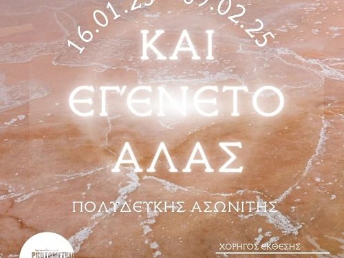 “Και εγένετο άλας”- Έκθεση φωτογραφίας του Πολυδεύκη Ασωνίτη στο Photometria Photography Center