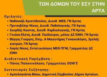 Εκδήλωση για το νοσοκομείο και τις δομές του ΕΣΥ στο νομό Άρτας