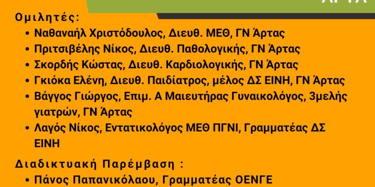 Εκδήλωση για το νοσοκομείο και τις δομές του ΕΣΥ στο νομό Άρτας