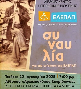 Mουσική εκδήλωση του Διεθνούς Κέντρου Ηπειρώτικης Μουσικής