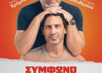 Θεατρική παράσταση με τίτλο: «Σύμφωνο επιβίωσης» – Στα Γιάννενα και στο Μέτσοβο ξανά στις 14 και 15 Ιανουαρίου