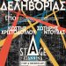 Ο Φοίβος Δεληβοριάς στο Stage Ioannina – Κυριακή 9 Φεβρουαρίου