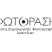 «Φωτόραση» Ιωαννίνων: Κάλεσμα των μελών της σε εκλογοαπολογιστική γενική συνέλευση
