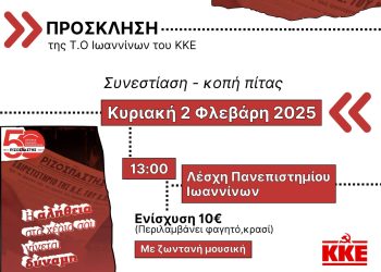 Συνεστίαση-κοπή πίτας της Τ.Ο. Ιωαννίνων του ΚΚΕ την Κυριακή 2 Φλεβάρη