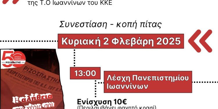 Συνεστίαση-κοπή πίτας της Τ.Ο. Ιωαννίνων του ΚΚΕ την Κυριακή 2 Φλεβάρη