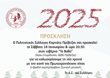 Το καρναβαλικό κομιτάτο Πρέβεζας κόβει την πίτα του