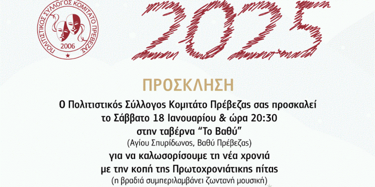 Το καρναβαλικό κομιτάτο Πρέβεζας κόβει την πίτα του