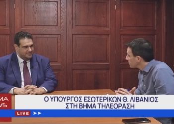 Η συνέντευξη του Υπουργού Εσωτερικών Θεόδωρου Λιβάνιου Στην ΒΗΜΑ ΤΗΛΕΟΡΑΣΗ (βίντεο)