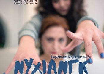 «Νυχιανγκ»- Δεύτερο τετραήμερο παραστάσεων