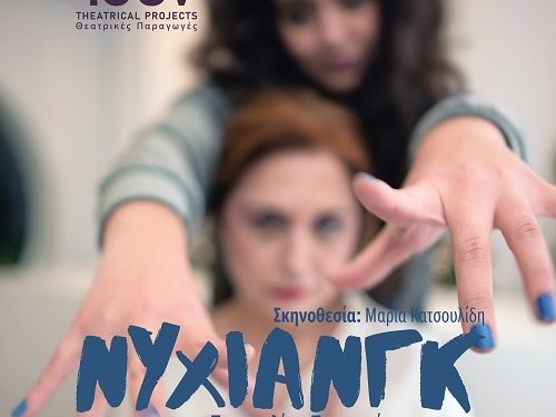 «Νυχιανγκ»- Δεύτερο τετραήμερο παραστάσεων
