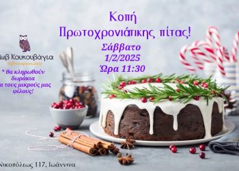 Το βιβλιοπωλείο «Μωβ Κουκουβάγια» κόβει την βασιλόπιτα του!