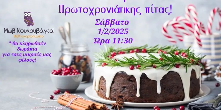 Το βιβλιοπωλείο «Μωβ Κουκουβάγια» κόβει την βασιλόπιτα του!
