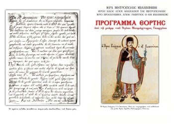 Εορτασμός του πολιούχου Ιωαννίνων Νεομάρτυρα Αγίου Γεωργίου Παρασκευή 17 Ιανουαρίου