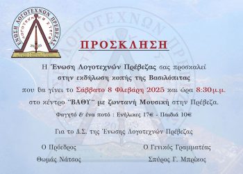 Κοπή βασιλόπιτας της ένωσης λογοτεχνών Πρέβεζας